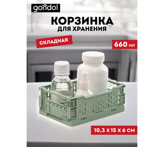 Корзинка для хранения складная GONDOL CASSA XS, зеленая, 0.66 л G-633-GN