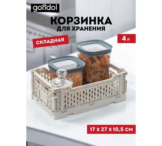 Корзина для хранения складная GONDOL CASSA S, слоновая кость, 4 л G-634-I
