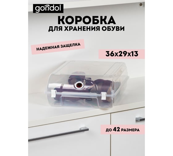 Коробка для хранения обуви GONDOL 36х29х13 см G-421