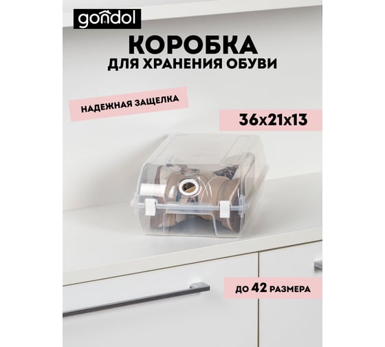 Коробка для хранения обуви GONDOL 36х21х13 см G-423