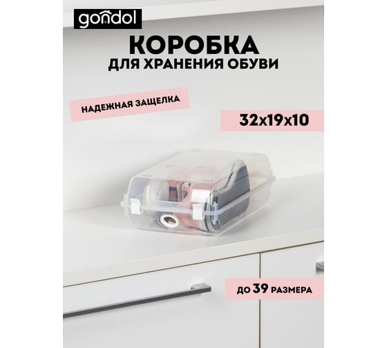 Коробка для хранения обуви GONDOL 32х19х10 см G-422