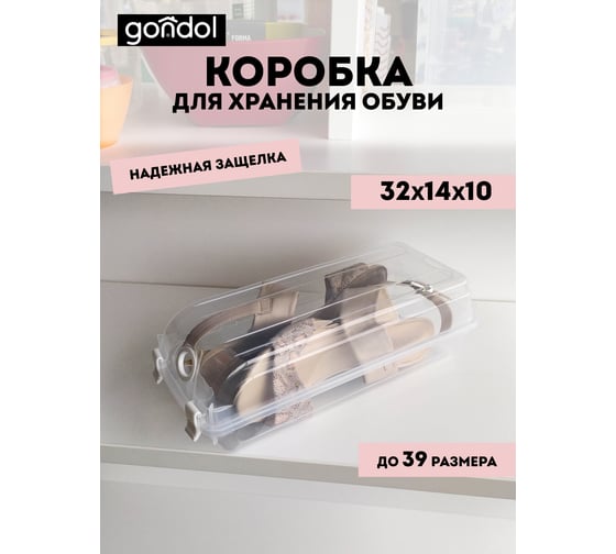 Коробка для хранения обуви GONDOL 14х32х10 см G-420