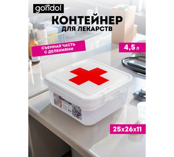 Контейнер для лекарств GONDOL MY BOX красный крест G-610-RC