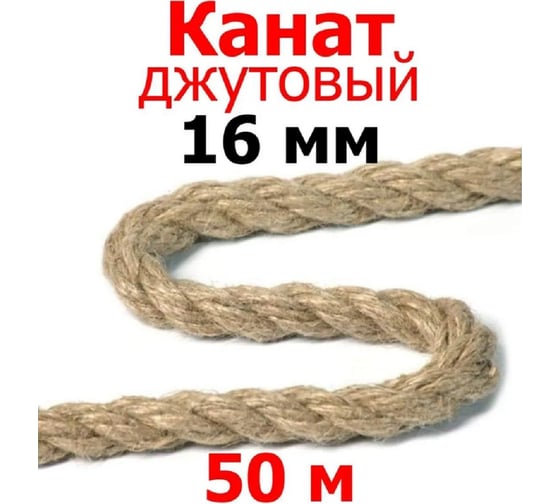 Канат джутовый Доброга д.16 мм, 50 м ЦБ-0038586