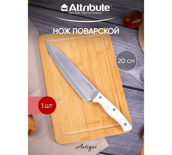 Нож поварской Attribute ANTIQUE 20 см AKA021