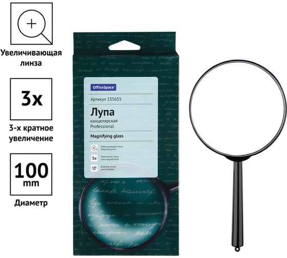 Лупа OfficeSpace 100 мм, 3-х кратное увеличение, картонная коробка 235655