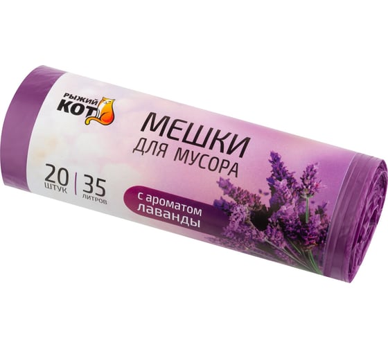 Мешки для мусора Рыжий кот 35л, 20шт, с ароматом лаванды, фиолетовые 109474 1