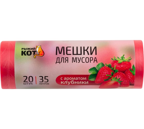 Мешки для мусора Рыжий кот 35л, 20шт, с ароматом клубники, красные 109473