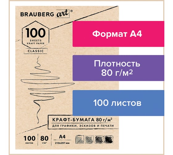Крафт-бумага для графики BRAUBERG эскизов, печати, А4 (210x297 мм), 80 г/м2, 100 л, ART CLASSIC 112484