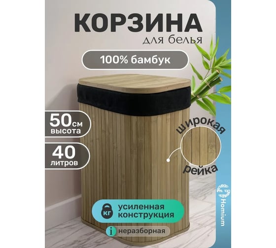 Корзина для белья Homium for Home, Eco, размер 34х24х50 см цельная 40 литров laundry22