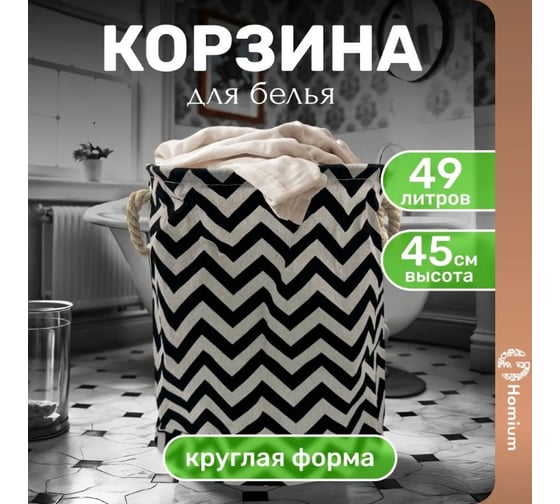 Корзина для белья Homium Round, цвет черный/белый, размер 35х45 см laundryrnd05