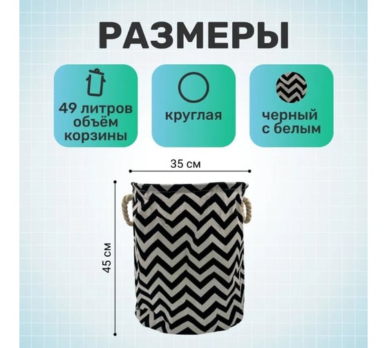 Корзина для белья Homium Round, цвет черный/белый, размер 35х45 см laundryrnd05