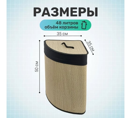 Корзина для белья Homium for Home, Eco, размер 35х35х50 см, угловая, 48 литров laundry18