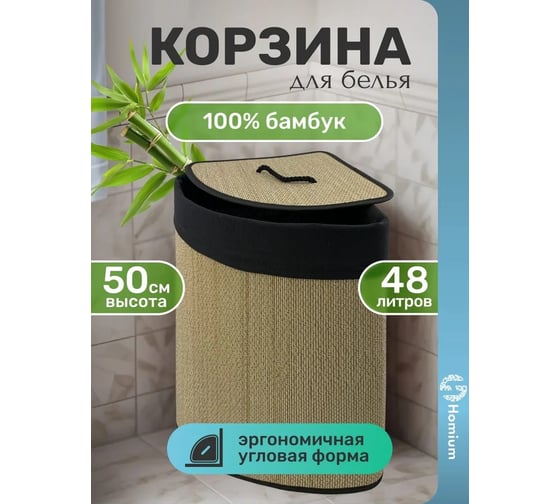 Корзина для белья Homium for Home, Eco, размер 35х35х50 см, угловая, 48 литров laundry18