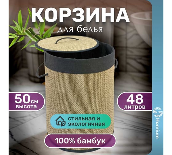 Корзина для белья Homium for Home, Eco, размер 35х35х50 см, круглая, 48 литров laundry17