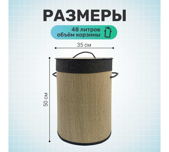 Корзина для белья Homium for Home, Eco, размер 35х35х50 см, круглая, 48 литров laundry17