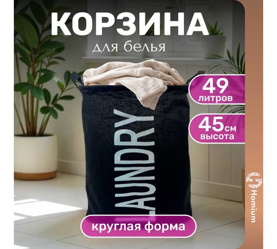 Корзина для белья Homium Round, цвет черный с принтом, размер 35х45 см laundryrnd04