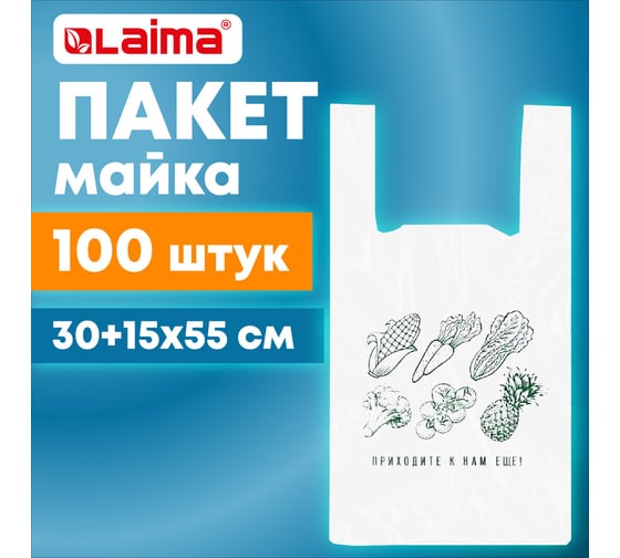 Пакет-майка LAIMA комплект 100 шт, 30+15x55, ПНД Приходите еще, 15 мкм 700794