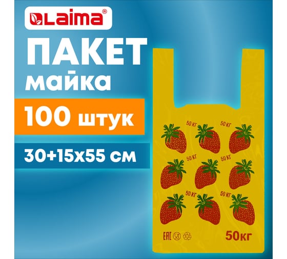Пакет-майка LAIMA комплект 100 шт, 30+15x55, ПНД Клубники, 15 мкм 700793