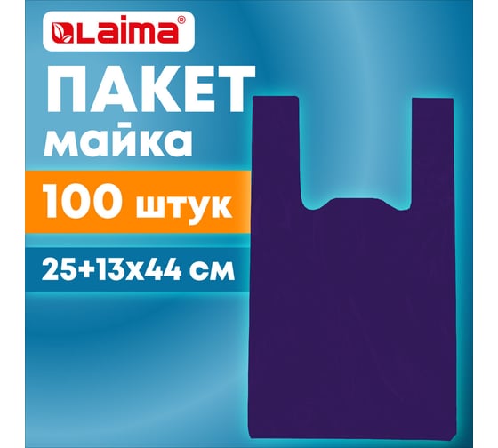Пакет-майка LAIMA комплект 100 шт, 25+13x44, ПНД фиолетовый, 13 мкм 700795