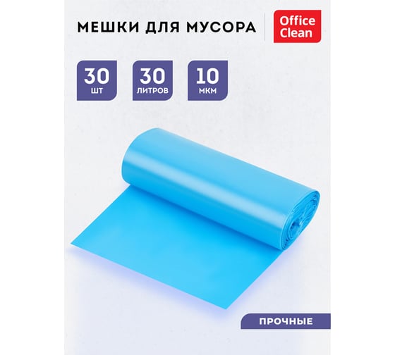 Мешки для мусора прочные (30 л; 50х60 см; 10 мкм; 30 шт; ПНД; синие; в рулоне) OfficeClean 228593