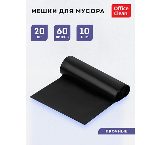 Мешки для мусора OfficeClean 50 рулонов по 20 мешков, 60 л ПНД, 60х70см, 10 мкм, прочные, черные, в рулоне 255799