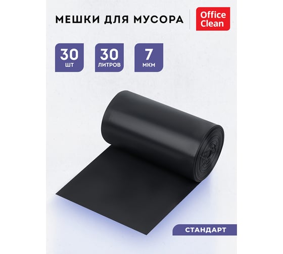 Мешки для мусора (30 л; 48х55 см; 6 мкм; 30 шт; ПНД;  черные; в рулоне) OfficeClean 228589/А