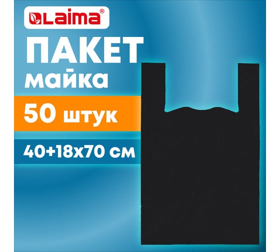 Пакет-майка LAIMA комплект 50 шт, 40+18x70, ПНД черный 25 мкм 700792