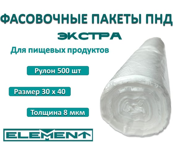 Пакеты фасовочные ELEMENT в рулоне Экстра 30x40, 500 шт, ПНД, 8 мкм, 1/20 325007