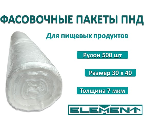 Пакеты фасовочные ELEMENT в рулоне 30x40, 500 шт, ПНД, 7 мкм, 1/20 325004
