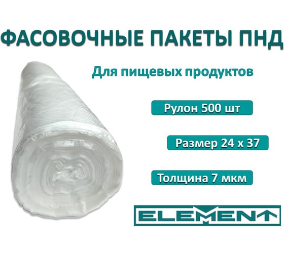 Пакеты фасовочные ELEMENT в рулоне 24x37, 500 шт, ПНД, 7 мкм, 1/30 325002