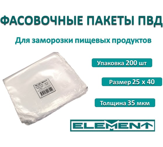 Пакеты фасовочные ELEMENT для заморозки 25x40, 200 шт, ПВД, 35 мкм, 1/30 325001
