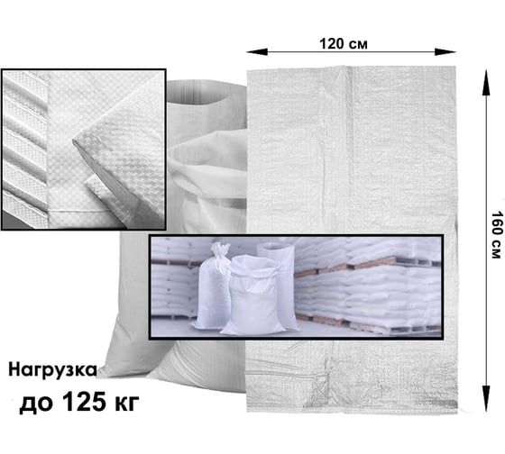 Мешки полипропиленовые MW белые 120x160 см МПБ120160