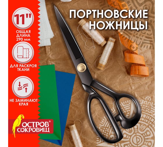 Портновские ножницы ОФИСМАГ ОСТРОВ СОКРОВИЩ 290 мм, КЛАССИЧЕСКИЕ,черные,ручки с силиконовым покрытием 665599