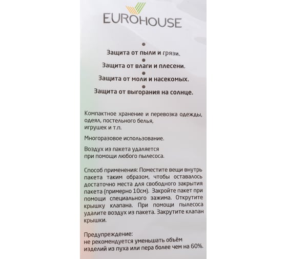 Вакуумный пакет EUROHOUSE 70х100 см, пластик, ПВХ, 55 мкрн 7156