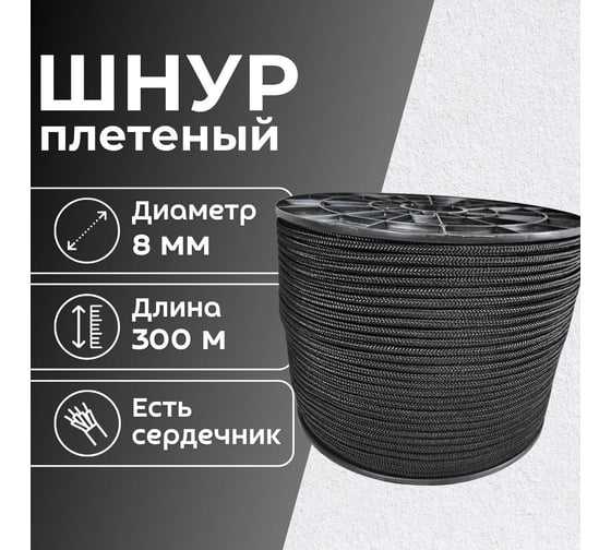 Шнур плетеный полипропиленовый ООО Оптхозторг 8 мм 300 м черный 1081300