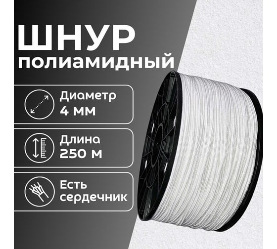 Шнур плетеный полиамидный ООО Оптхозторг 4 мм 250 м белый 2042250