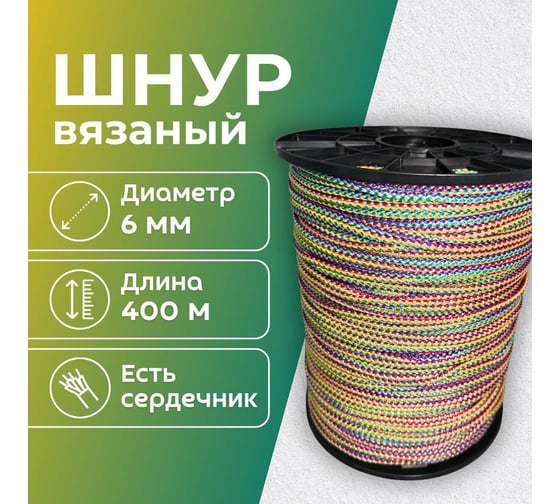 Шнур вязаный полипропиленовый ООО Оптхозторг 6 мм 400 м цветной 3060400