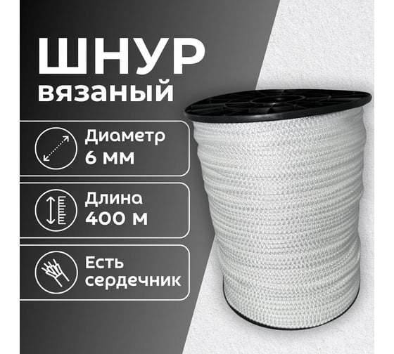 Шнур вязаный ООО Оптхозторг полипропиленовый, 6 мм, 400 м, белый 3062400