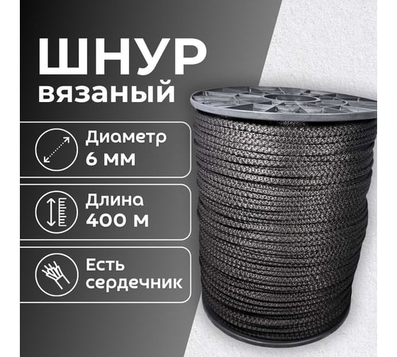 Шнур вязаный полипропиленовый ООО Оптхозторг 6 мм 400 м черный 3061400