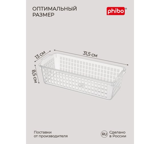Универсальная корзинка Phibo 315х130х85 мм бесцветный 434216501