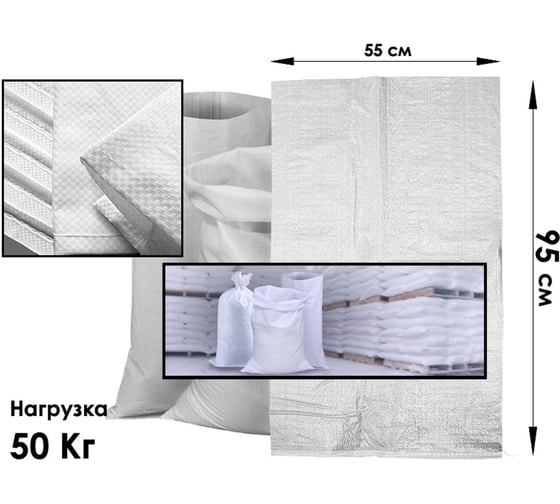 Мешки полипропиленовые MW белые 55x95 МПБ5595