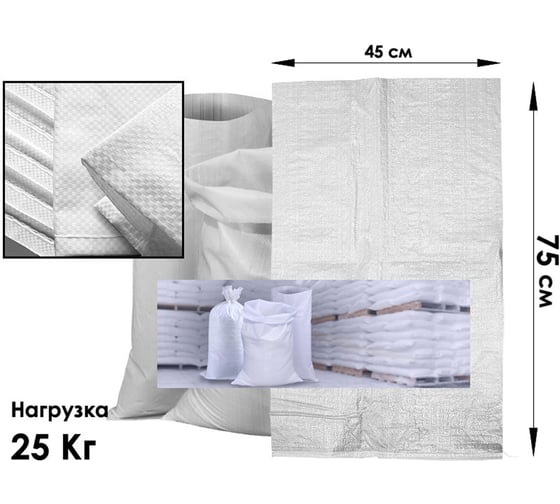 Мешки полипропиленовые MW белые 45x75 МПБ4575