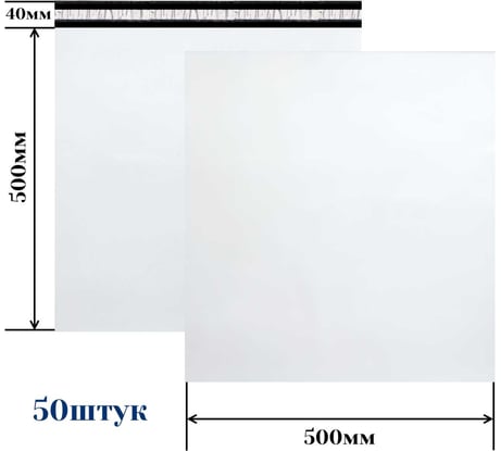Курьерский пакет ООО Пломба.Ру 500x500+40, 50мкм, 50 штук, 1006541
