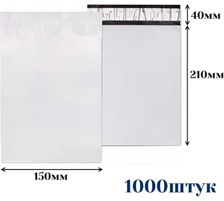 Курьерский пакет ООО Пломба.Ру 150x210+40, 50мкм, 1000 штук, 1006504