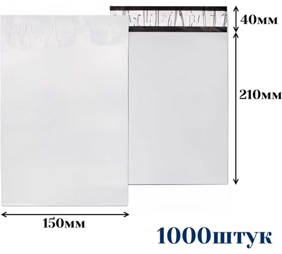 Курьерский пакет ООО Пломба.Ру 150x210+40, 50мкм, 1000 штук, 1006504