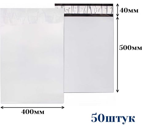 Курьерский пакет ООО Пломба.Ру 400x500+40, 50мкм, 50 штук, 1006531