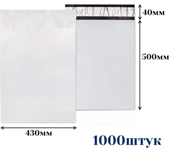 Курьерский пакет ООО Пломба.Ру 430x500+40, 50мкм, 1000 штук, 1006540
