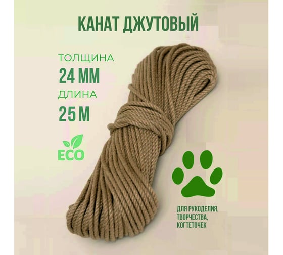Канат джутовый ХимСтройИнжиниринг 24 мм, 25 метров Бангладеш 1062