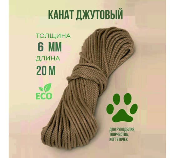 Канат джутовый ХимСтройИнжиниринг 6 мм, 20 метров Бангладеш 1053
